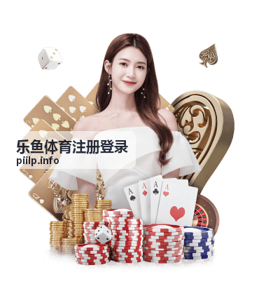 乐鱼体育赛事资讯平台比分数据页面